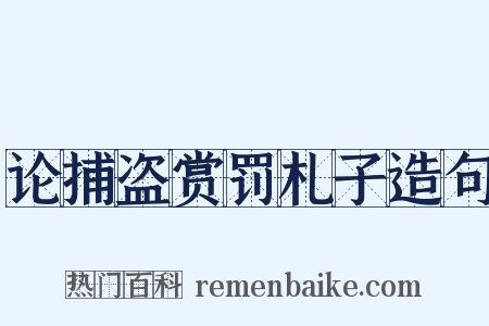 论捕盗赏罚札子造句是什么意思的图片